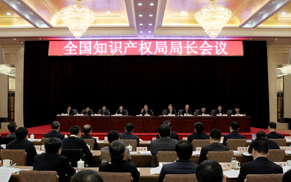 全国知识产权局局长会议在京召开