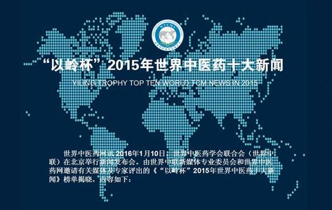 2015年世界中医药十大新闻发布