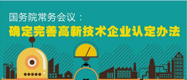 【图解】国务院常务会议：确定完善高新技术企业认定办法