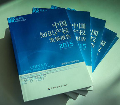《中国知识产权发展报告2015（蓝皮书）》在京发布
