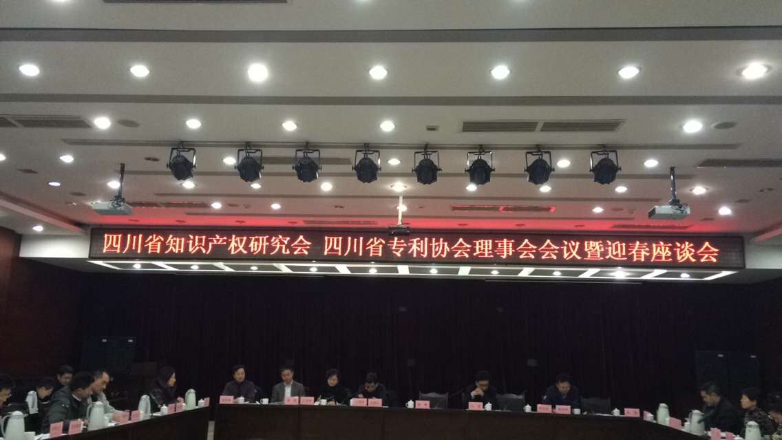 成都华风参加四川省知识产权研究会 四川省专利协会关于召开理事会暨迎春座谈会