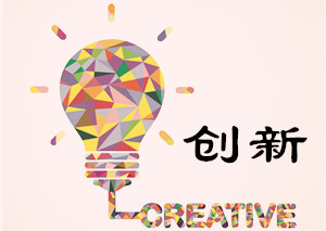 创新是引领发展的第一动力