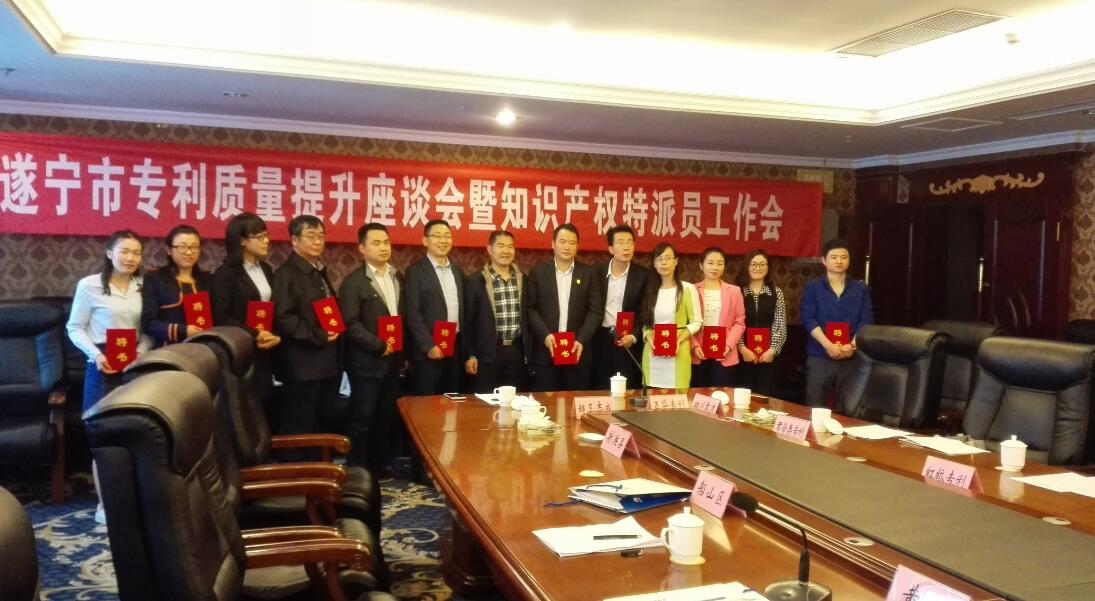 华风专利参加遂宁市专利质量提升座谈会暨知识产权特派员工作会