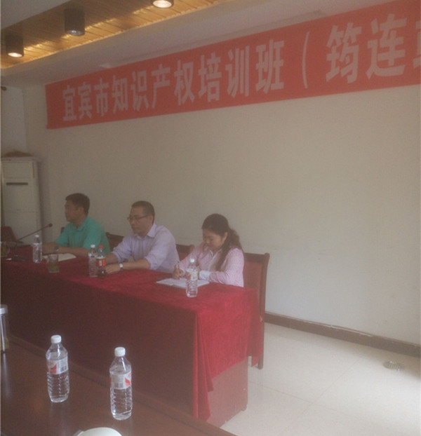 华风专利事务所受邀参加宜宾知识产权筠连和高县战培训