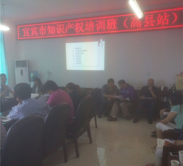 华风专利事务所受邀参加宜宾知识产权筠连和高县战培训