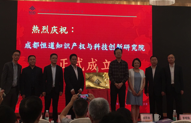 由我所等6家代理机构联合发起成立的“成都恒道知识产权与科技创新研究院”正式揭牌