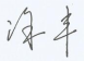 图片2.png 图片2.png