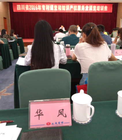 华风参加2016年专利调查和知识产权服务业调查培训