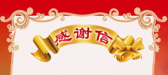 一封感谢信背后的用心服务