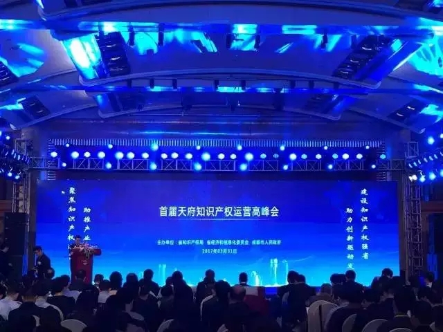 关注！首届天府知识产权运营高峰会成功举办！