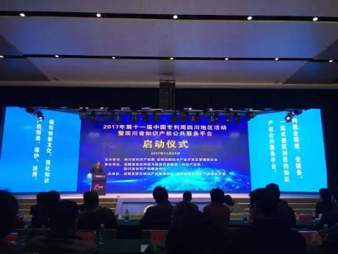 关注！第十一届中国专利周四川地区活动暨四川省知识产权公共服务平台启动仪式在蓉举行