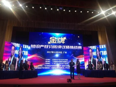 行业盛会｜华风参加全国知识产权分析评议联盟2017年会