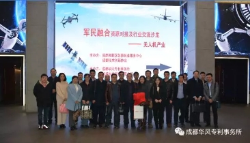 【火速围观】华风参与承办军民融合之无人机产业沙龙成功举行