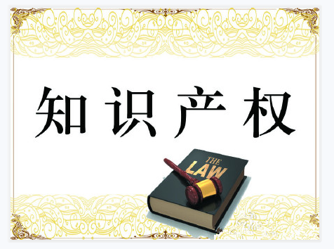 知识产权十大误区你都知道吗？