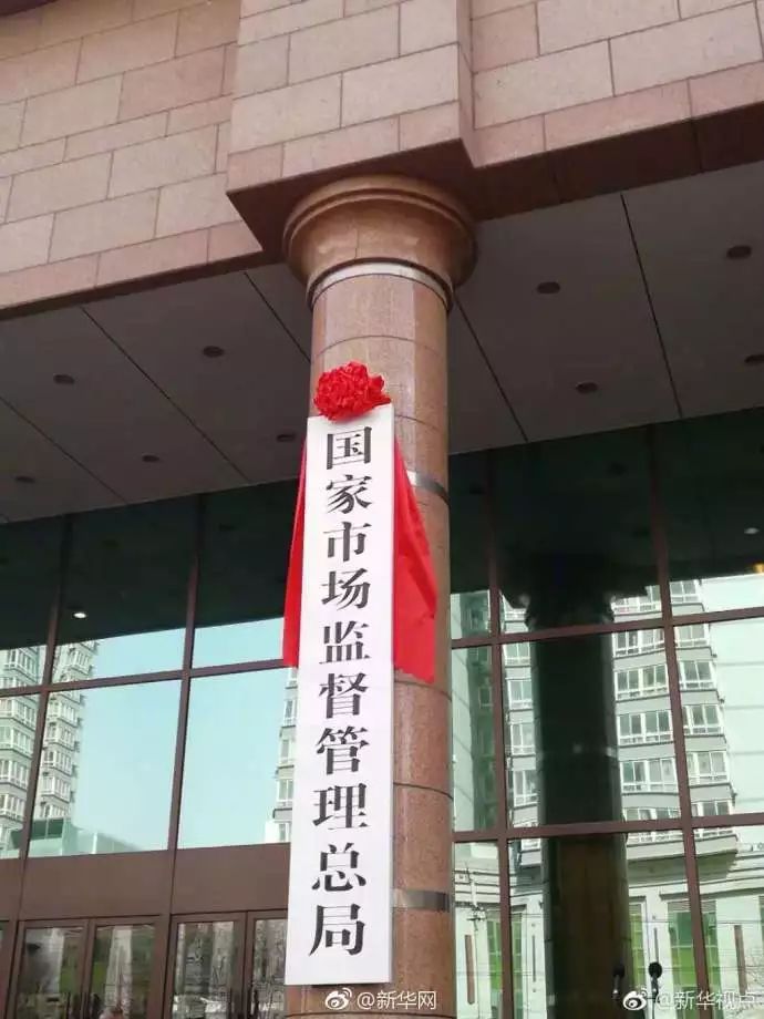 国家市场监督管理总局」正式挂牌！同时官网开通上线