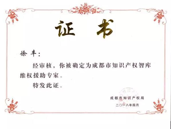 【华风荣誉】成都市知识产权智库维权援助专家—华风专利再获殊荣